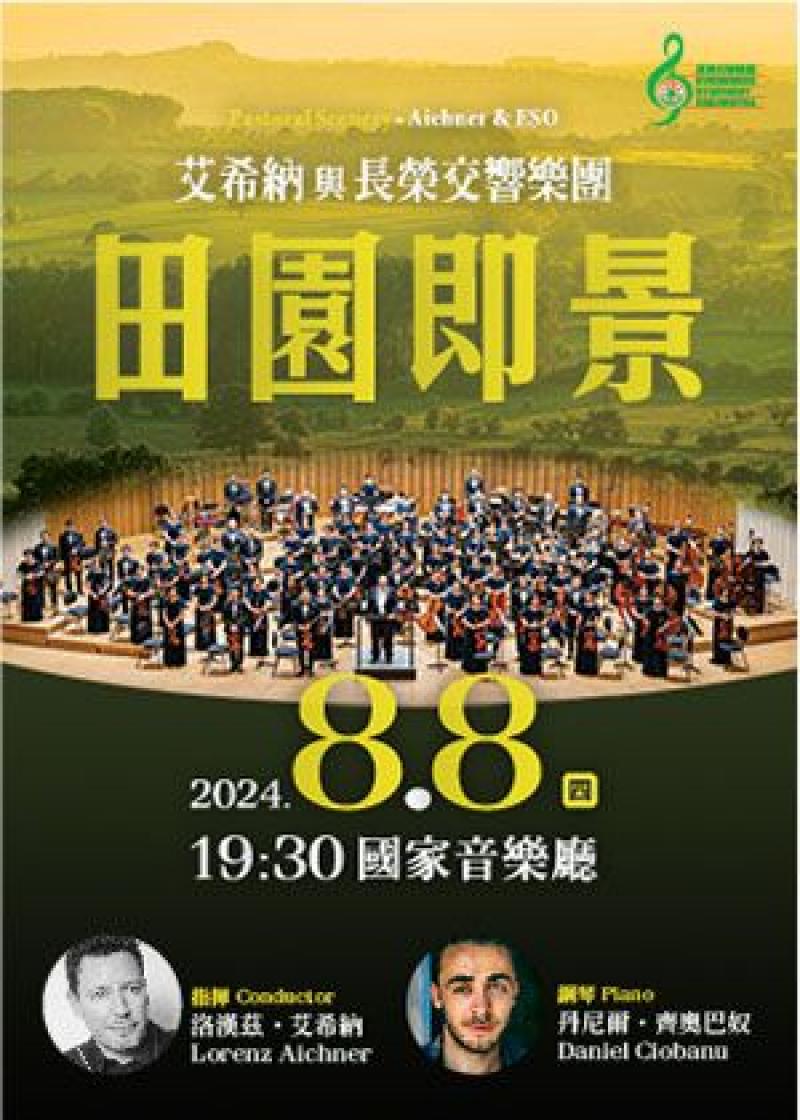 2024.11.21 田園即景 - 艾希納與長榮交響樂團 Pastoral Scenery - Aichner & ESO