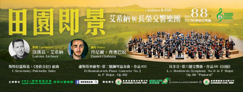 2024.11.21 田園即景 - 艾希納與長榮交響樂團 Pastoral Scenery - Aichner & ESO